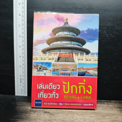 เล่มเดียวเที่ยวทั่ว ปักกิ่ง Beijing - สันติ ลิมป์กิตติพร
