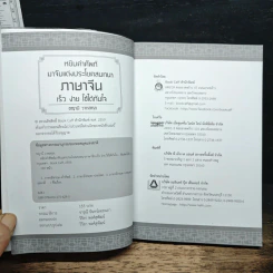 หยิบคำศัพท์มาจับแต่งประโยคสนทนา ภาษาจีน เร็ว ง่าย ใช้ได้ทันใจ - ชญาณี วาตสกุล รูปที่ 6