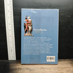 หนังสือ จักรวรรดิโบราณที่สาบสูญและชนเหี้ยมโหดในประวัติศาสตร์ - เอกชัย จันทรา รูปที่ 2