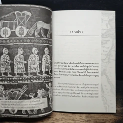 หนังสือ จักรวรรดิโบราณที่สาบสูญและชนเหี้ยมโหดในประวัติศาสตร์ - เอกชัย จันทรา รูปที่ 8