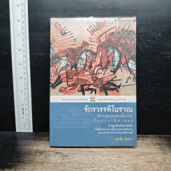 จักรวรรดิโบราณที่สาบสูญและชนเหี้ยมโหดในประวัติศาสตร์ - เอกชัย จันทรา