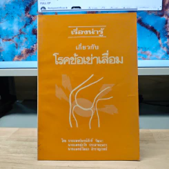 เรื่องน่ารู้ เกี่ยวกับ โรคข้อเข่าเสื่อม รูปที่ 1