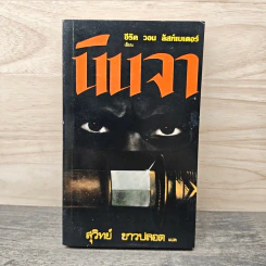 นินจา - อีริค วอน ลัสท์เบเดอร์, สุวิทย์ ขาวปลอด รูปที่ 1
