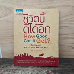 ชีวิตนี้ดีได้อีก How Good Can It Get ? - อลัน โคเฮน รูปที่ 1