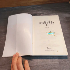 มาเฟียที่รัก 2 เล่มจบ - นู๋ผักบุ้ง รูปที่ 8