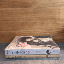 มาเฟียที่รัก 2 เล่มจบ - นู๋ผักบุ้ง รูปที่ 2