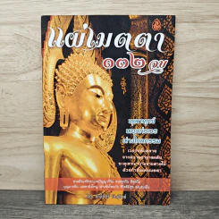 แผ่เมตตา 132 จบ - ศักดิ์สิทธิ์ พันธุ์สัตย์ รูปที่ 1