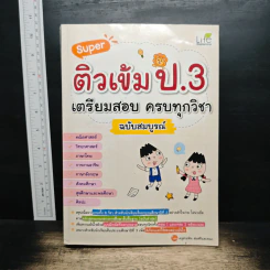 Super ติวเข้ม ป.3 เตรียมสอบ ครบทุกวิชา ฉบับสมบูรณ์ - ครูสายพิน สมศรี รูปที่ 1