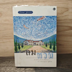ลมหวน - โสภาค สุวรรณ รูปที่ 1
