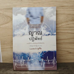 ญาณปฏิพัทธ์ - Lucia & ลูเซีย รูปที่ 1