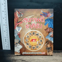 สุขภาพดีราศีจับ คู่มือโหราศาสตร์และสุขภาพกับ MK รูปที่ 1