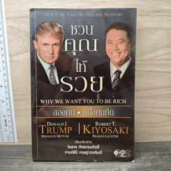 ชวนคุณให้รวย สองคน หนึ่งคมคิด - Donald J. Trump, Robert T. Kiyosaki รูปที่ 1