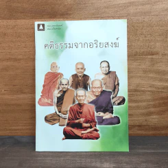 คติธรรมจากอริยสงฆ์ รูปที่ 1