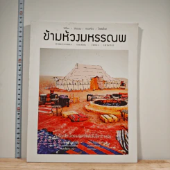 ข้ามห้วงมหรรณพ ฉบับที่ 37 ก.ค.-ธ.ค.2563 รูปที่ 1