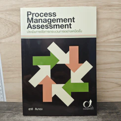 Process Management Assessment ประเมินการจัดการกระบวนการอย่างเหนือชั้น - สุทธิ สินทอง รูปที่ 1