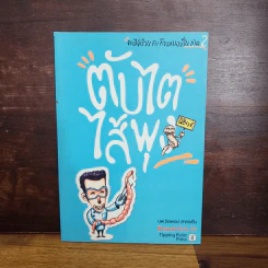 คนไข้ป่วนกับก๊วนหมอเปิ่น ภาค 2 ตับไตไส้พุง  - ปิยพงษ์ สาครเย็น รูปที่ 1