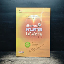 เสียดายคนตายไม่ได้อ่าน ฉบับปฏิรูป - ดังตฤณ รูปที่ 1