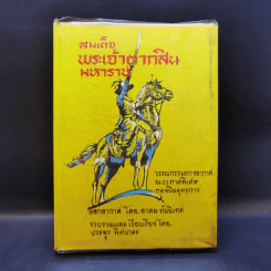 สมเด็จพระเจ้าตากสินมหาราช - อาคม ทันนิเทศ รูปที่ 1