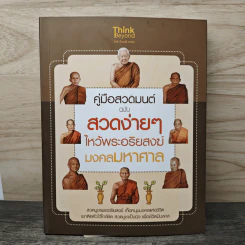 คู่มือสวดมนต์ ฉบับ สวดง่ายๆ ไหว้พระอริยสงฆ์ มงคลมหาศาล รูปที่ 1