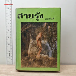 สายรุ้ง เล่ม 2 - ทมยันตี รูปที่ 1