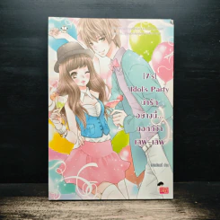 [7's] Idol's Party น่ารักอย่างนี้...บอกทีว่า เลิฟ-เลิฟ - แสตมป์เบอรี่ รูปที่ 1