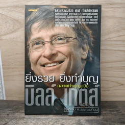 ยิ่งรวย ยิ่งทำบุญ ฉลาดทำบุญฉบับบิลล์ เกตส์ รูปที่ 1