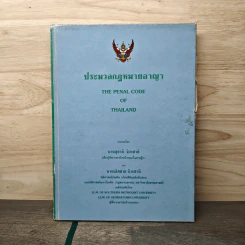 ประมวลกฎหมายอาญา - สุชาติ จิวะชาติ รูปที่ 1