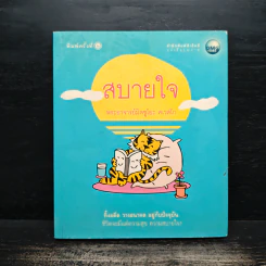 สบายใจ - พระอาจารย์มิตซูโอะ คเวสโก รูปที่ 1