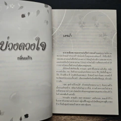 บ่วงดวงใจ - กลิ่นแก้ว รูปที่ 7