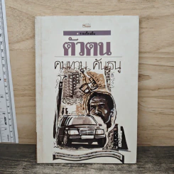 ตัวตน - คมทวน คันธนู รูปที่ 1