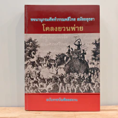 พจนานุกรมศัพท์วรรณคดีไทย สมัยอยุธยา เรื่อง โคลงยวนพ่าย รูปที่ 1