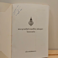 พจนานุกรมศัพท์วรรณคดีไทย สมัยอยุธยา เรื่อง โคลงยวนพ่าย รูปที่ 6