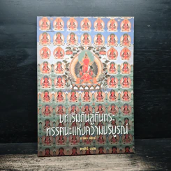 บทเริ่มต้นสู่ตันตระ ทรรศนะแห่งความบริบูรณ์ - ลามะเยเซ่ รูปที่ 1