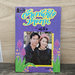 จ้าวหัวใจซาตาน - บัวริน
