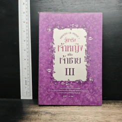 วุ่นจริง เจ้าหญิงหรือเจ้าชาย เล่ม 3 - la lune รูปที่ 1