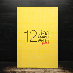 12 เมืองต้องห้ามพลาด รูปที่ 2
