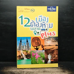 12 เมืองต้องห้ามพลาด รูปที่ 1
