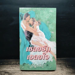 นิยายโรมานซ์ เชลยรัก เชลยใจ - กัญชลิกา รูปที่ 1