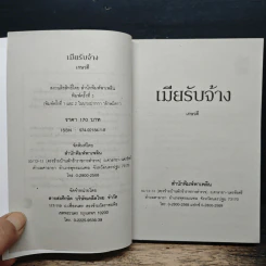 นิยายโรมานซ์ เมียรับจ้าง - เกษวดี รูปที่ 6