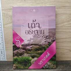 เถ้าอธิษฐาน - นราเกตต์ รูปที่ 1