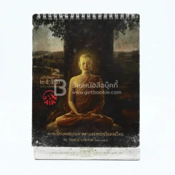 ปฏิทินตั้งโต๊ะ AIA พ.ศ.2556 ภาพเขียนพระบรมศาสดาและพระอริยสงฆ์ไทย ภาพเขียนฝีมือ จักรพันธุ์ รูปที่ 1