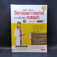 แนะวิธีคิดพิชิตสอบ วิชาเฉพาะแพทย์ ระบบรับตรง กสพท ฉบับสมบูรณ์ รูปที่ 1