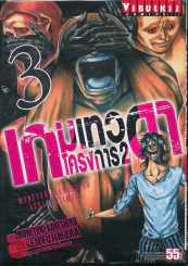 เกมเทวดา โครงการ 2 เล่ม 3 รูปที่ 1