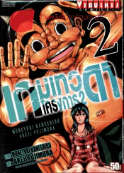 เกมเทวดา โครงการ 2 เล่ม 2