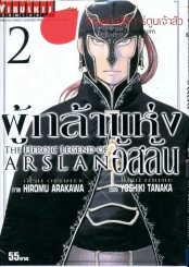 THE HEROIC LEGEND OF ARSLAN ผู้กล้าแห่งอัสลัน เล่ม 2