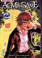 Acma:Game เกมทรชน เล่ม 2