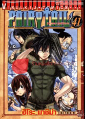 Fairy Tail แฟรี่เทล ศึกจอมเวทอภินิหาร เล่ม 41