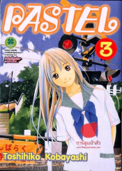 Pastel เล่ม 3