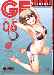 GE กู๊ดเอนดิ้ง เล่ม 5