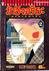 ป๋าอัจฉริยะ ยานางิซาว่า เล่ม 2